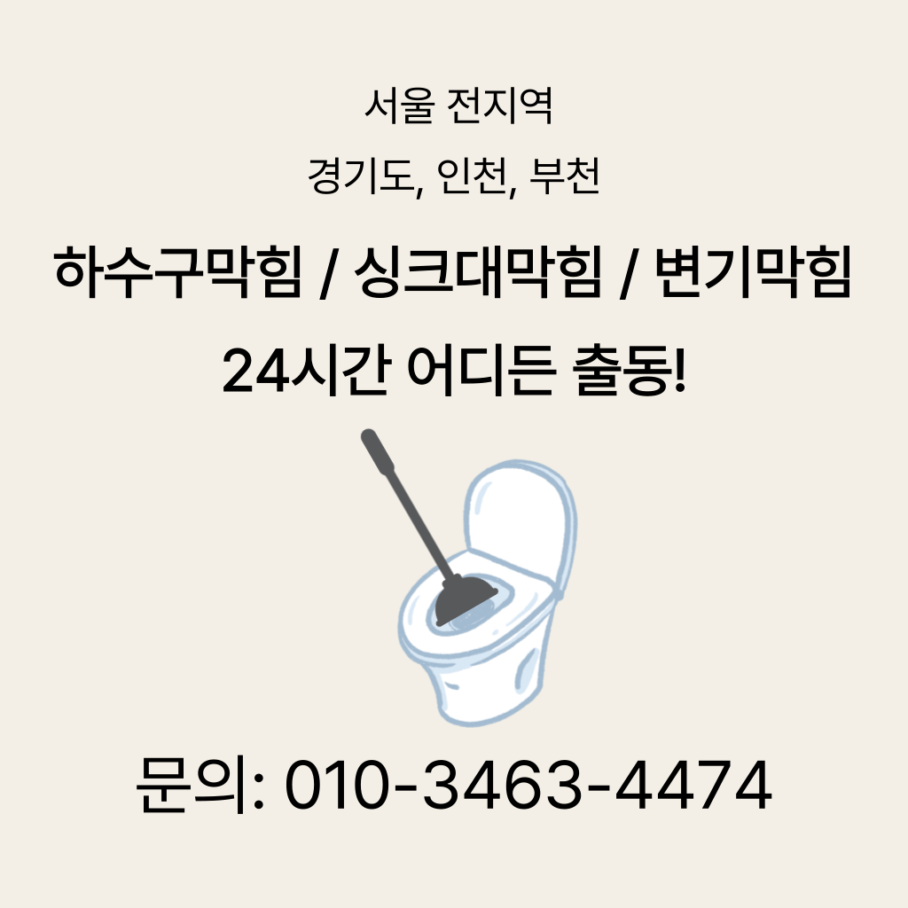 동대문변기막힘 동대문싱크대막힘 구로구하수구막힘