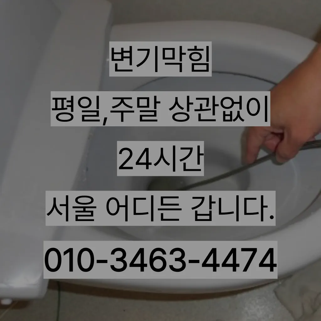이문2동수도배관막힘 이문2동배관막힘